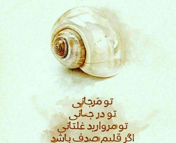 عکس نوشته صدف و مروارید