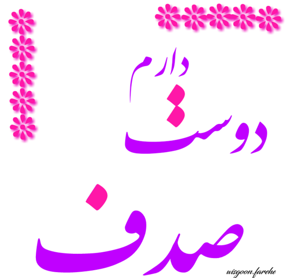 عکس نوشته صدف و مروارید
