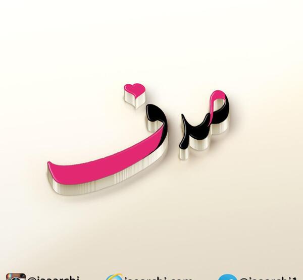 عکس نوشته صدف و مروارید