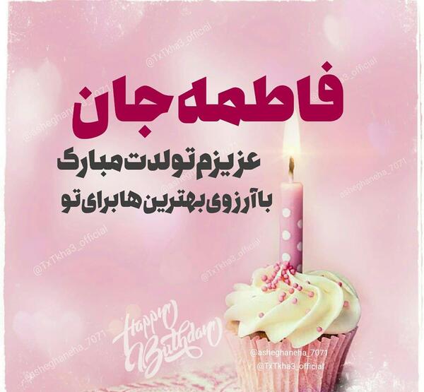 عکس نوشته تولدت مبارک فاطمه زهرا