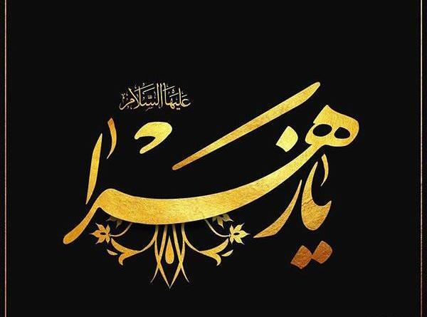 عکس تسلیت یا فاطمه