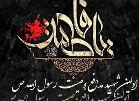 عکس تسلیت یا فاطمه