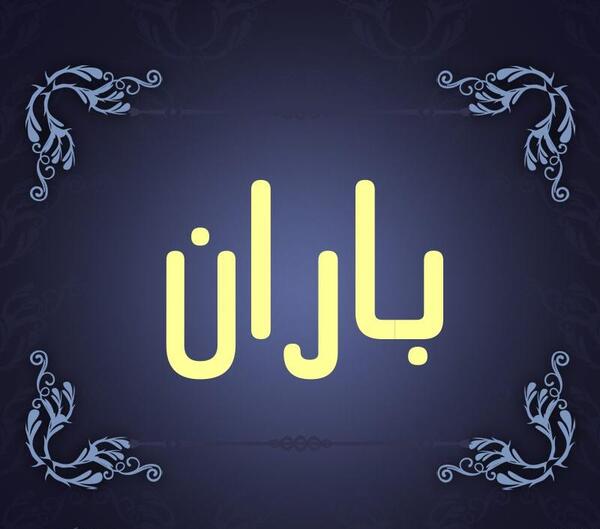 عکس باران گوزل