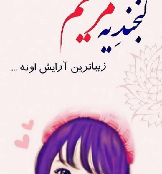 کلیپ عکس نوشته مریم
