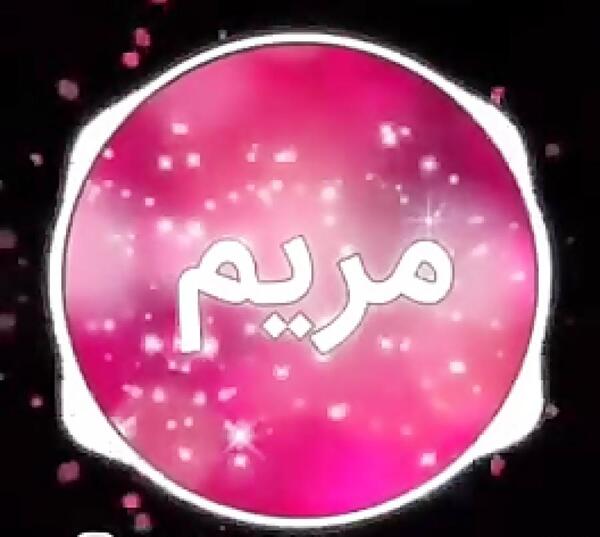 کلیپ عکس نوشته مریم