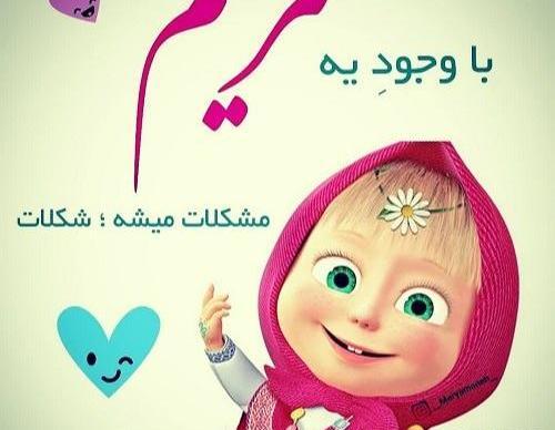کلیپ عکس نوشته مریم