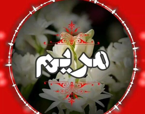 کلیپ عکس نوشته مریم