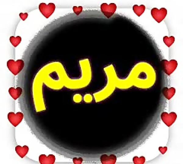 کلیپ عکس نوشته مریم