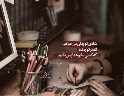 عکس نوشته شادی کوچکی میخواهم