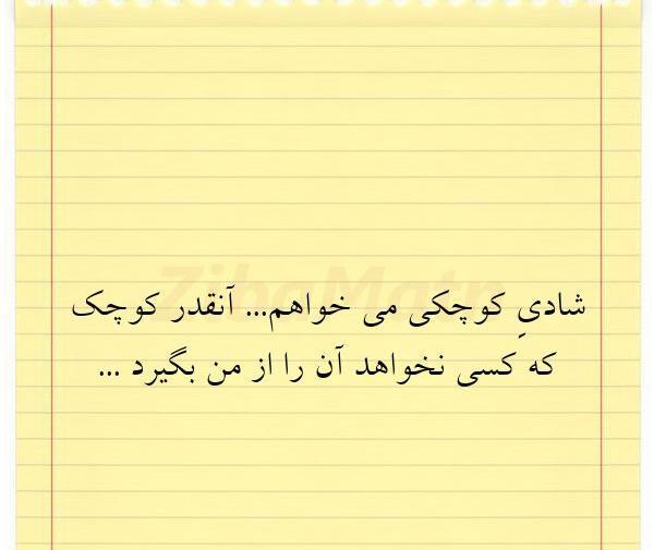 عکس نوشته شادی کوچکی میخواهم