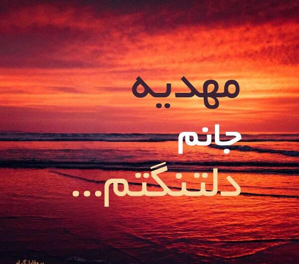 عکس نوشته مهدیه غمگین