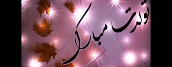 عکس نوشته غزلم تولدت مبارک