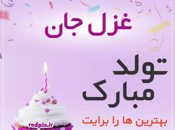 عکس نوشته غزلم تولدت مبارک