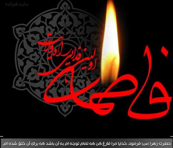 عکس وفات فاطمه زهرا ع