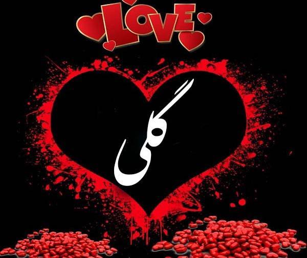 عکس نوشته با اسم گلی