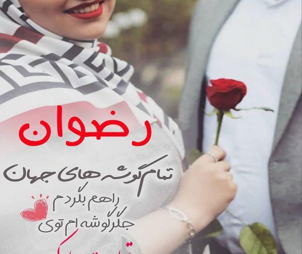 عکس پروفایل رضوان جان تولدت مبارک