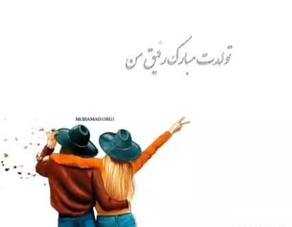 عکس تولدت مبارک رفیق کلیپ دخترونه