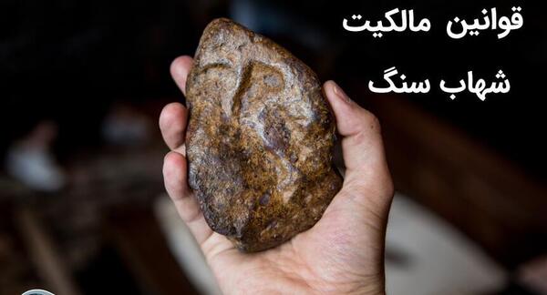 عکس شهاب سنگ واقعی در ایران