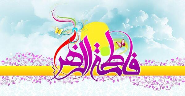 عکس ساده حضرت فاطمه