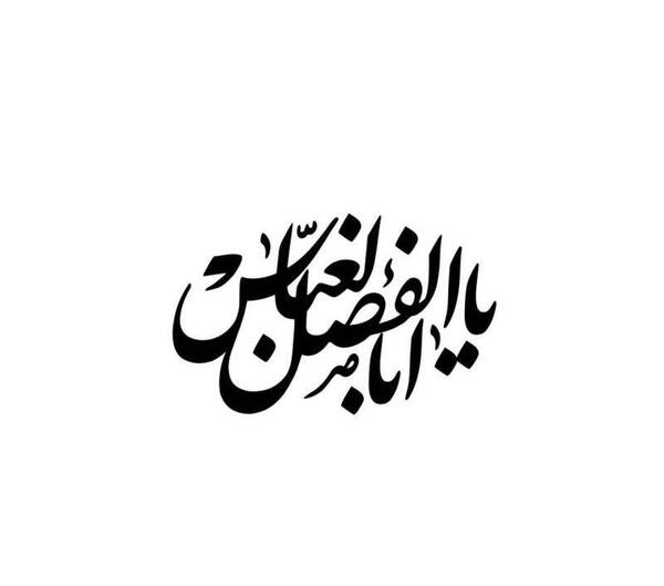 عکس طرح ابوالفضل