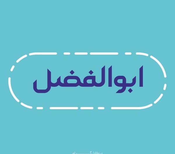 عکس طرح ابوالفضل