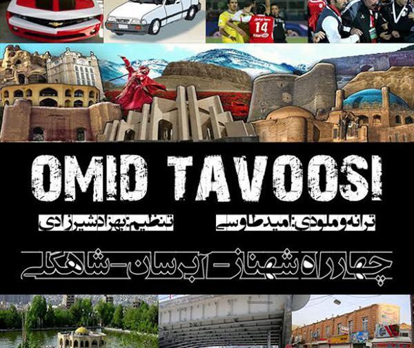 عکس امید طاووسی