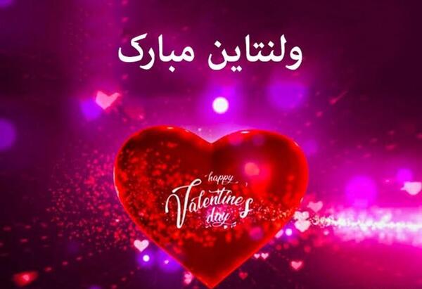 عکس سعید جان ولنتاین مبارک