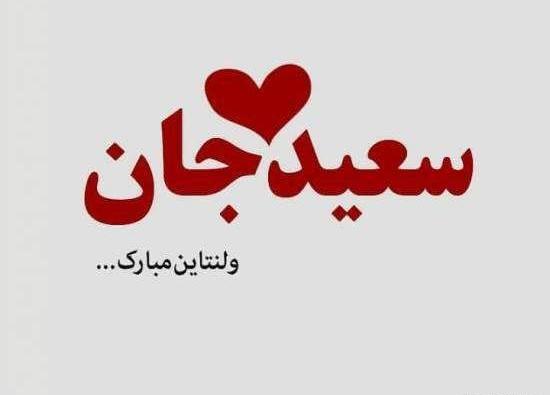 عکس سعید جان ولنتاین مبارک