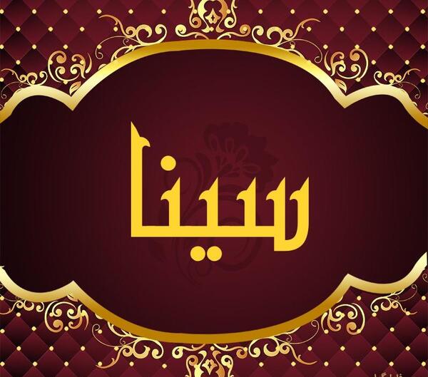 عکس نوشته با اسم سینا