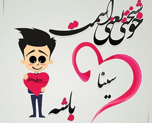 عکس نوشته با اسم سینا