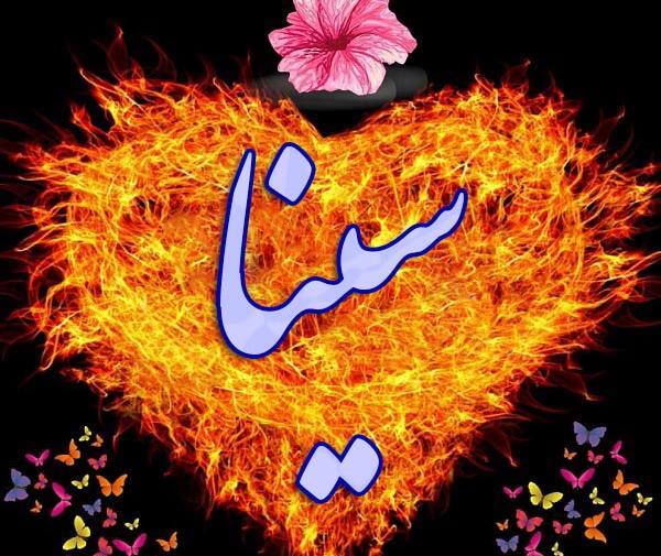 عکس نوشته با اسم سینا
