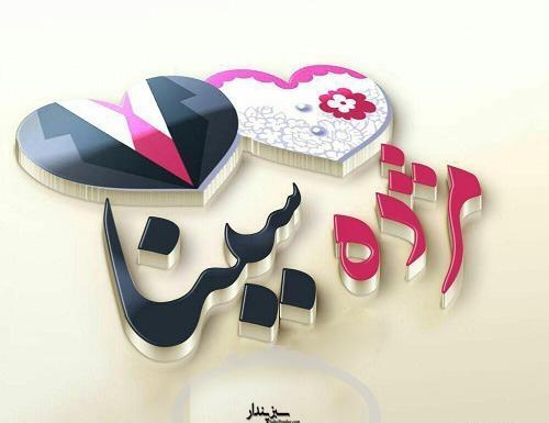 عکس نوشته با اسم سینا