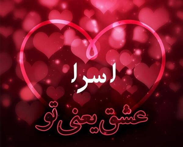 عکس نوشته تولد اسرا