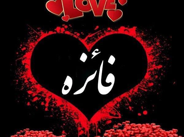 عکس نوشته یونس و فائزه