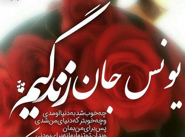 عکس نوشته یونس و فائزه