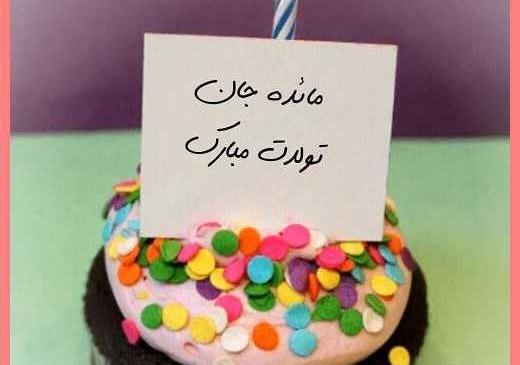 عکس نوشته ی مائده تولدت مبارک