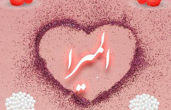 عکس نوشته المیرا دوستت دارم