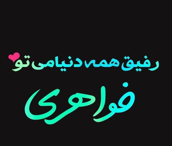 عکس نوشته خواهر خوبم