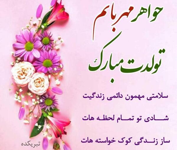 عکس نوشته خواهر خوبم