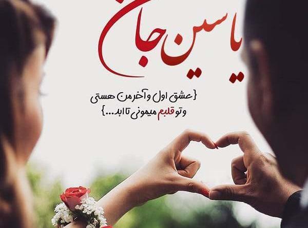 عکس نوشته یاسین دوستت دارم