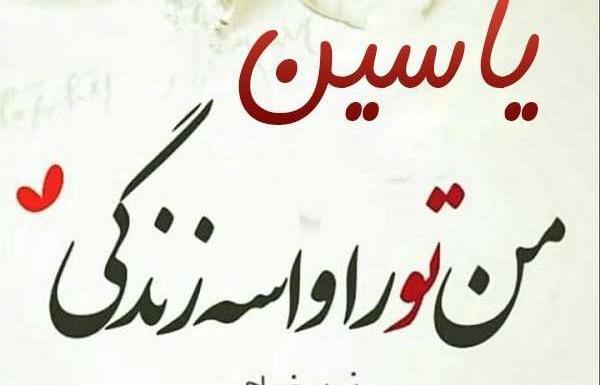 عکس نوشته یاسین دوستت دارم