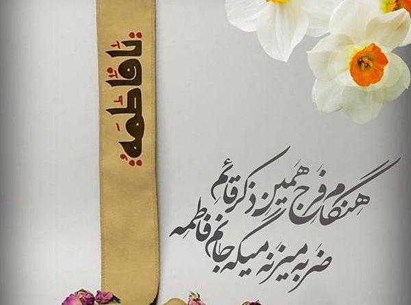 عکس نوشته درباره شهادت فاطمه زهرا