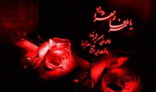 عکس نوشته درباره شهادت فاطمه زهرا