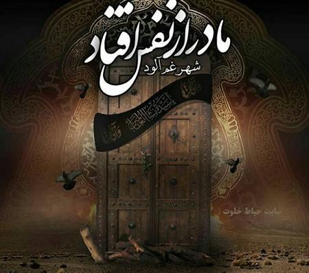 عکس نوشته درباره شهادت فاطمه زهرا
