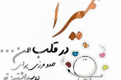 عکس نوشته سمیرا عاشقانه
