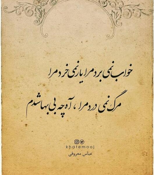 عکس نوشته هایی از عباس معروفی