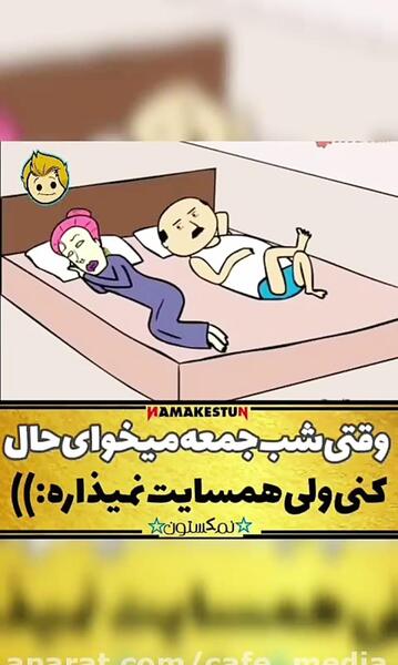 عکس طنز شب جمعه