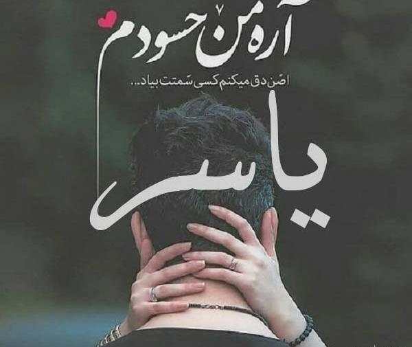 عکس نوشته در مورد یاسر
