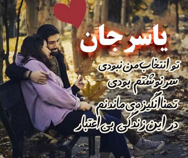 عکس نوشته در مورد یاسر