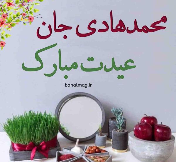 عکس نوشته محمدهادی